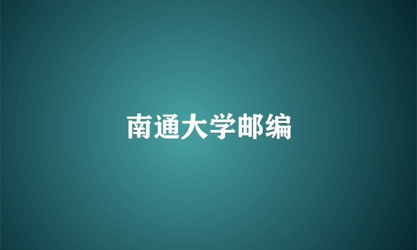 南通大学邮编