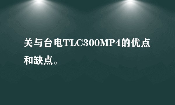 关与台电TLC300MP4的优点和缺点。