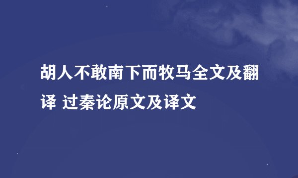 胡人不敢南下而牧马全文及翻译 过秦论原文及译文