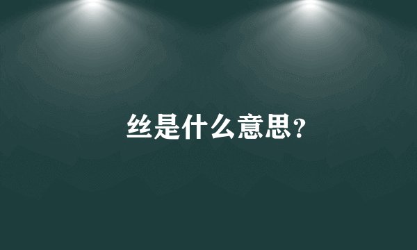 屌丝是什么意思？