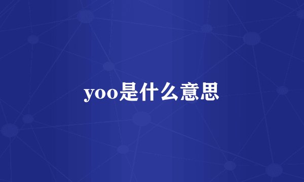 yoo是什么意思
