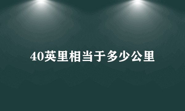 40英里相当于多少公里