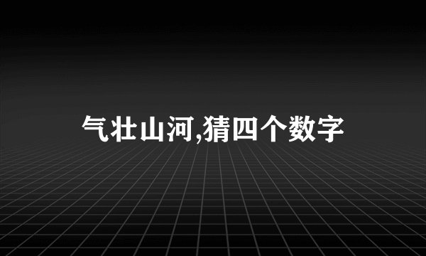 气壮山河,猜四个数字