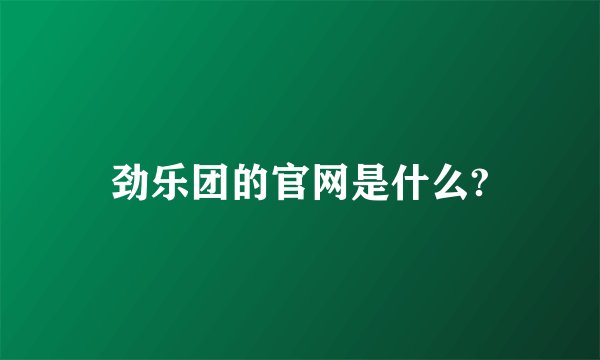 劲乐团的官网是什么?