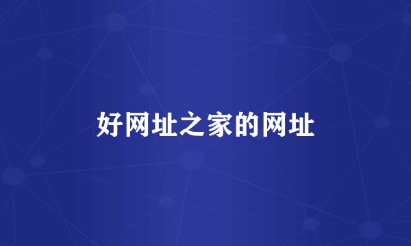 好网址之家的网址