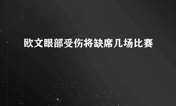欧文眼部受伤将缺席几场比赛