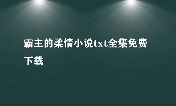 霸主的柔情小说txt全集免费下载