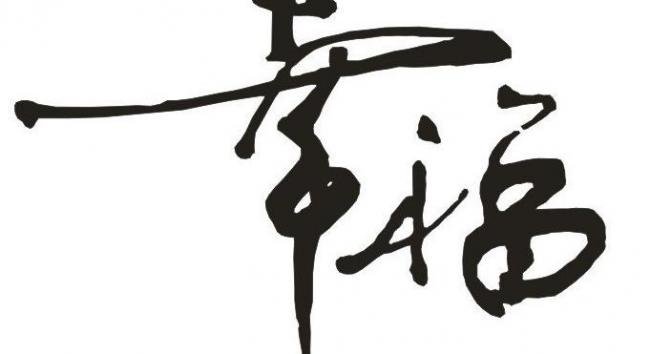 你最幸福的时刻是什么时候？