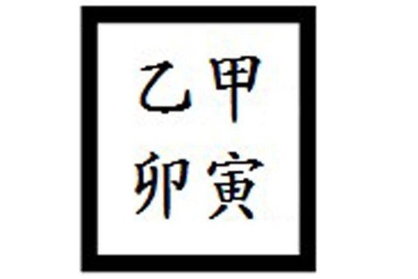 乙卯是什么意思