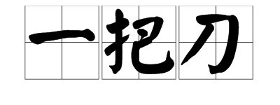 一把刀的拼音声调
