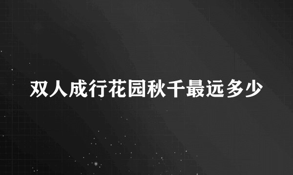 双人成行花园秋千最远多少