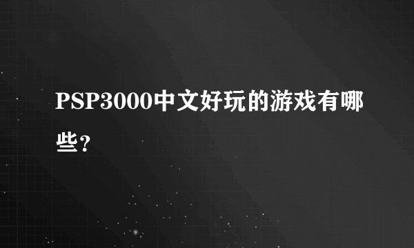 PSP3000中文好玩的游戏有哪些？