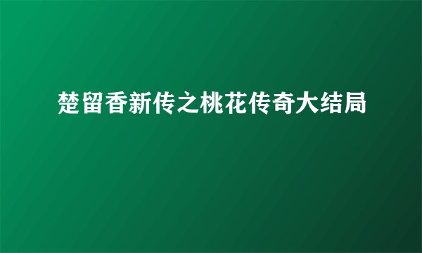 楚留香新传之桃花传奇大结局