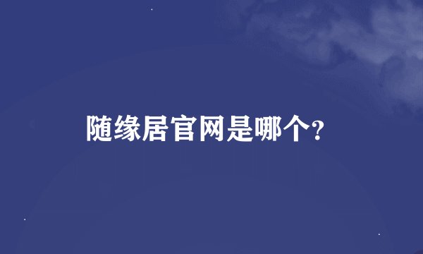 随缘居官网是哪个？