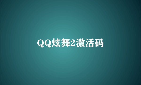 QQ炫舞2激活码