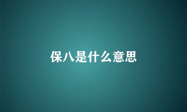 保八是什么意思