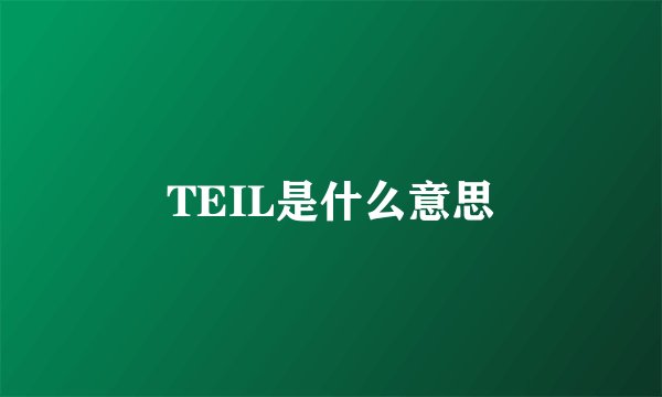 TEIL是什么意思