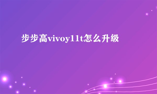 步步高vivoy11t怎么升级