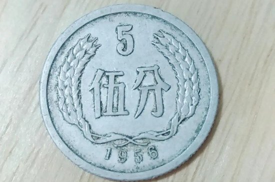 1956年5分硬币值多少钱