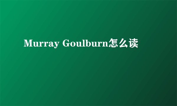 Murray Goulburn怎么读