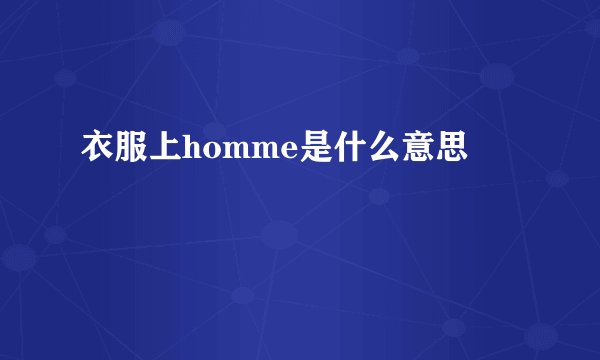 衣服上homme是什么意思