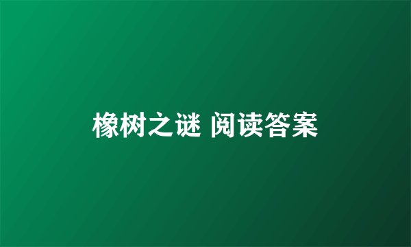橡树之谜 阅读答案