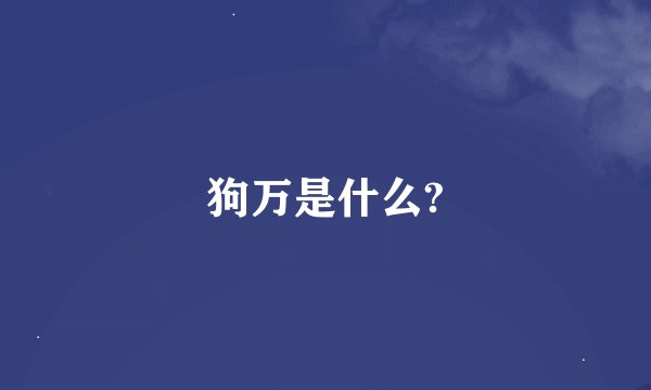 狗万是什么?