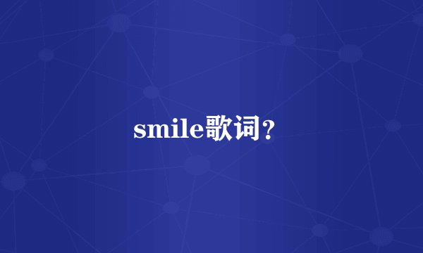 smile歌词？