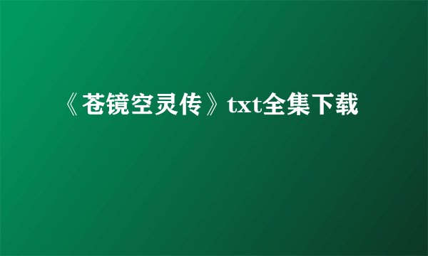 《苍镜空灵传》txt全集下载