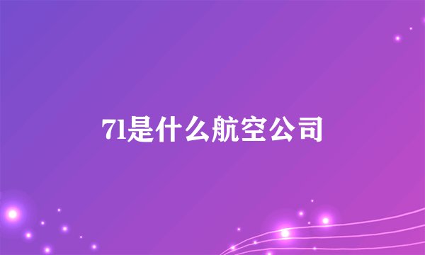 7l是什么航空公司