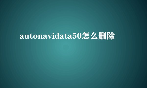 autonavidata50怎么删除