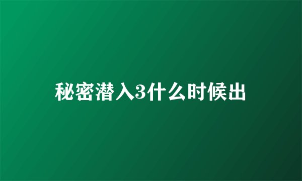 秘密潜入3什么时候出