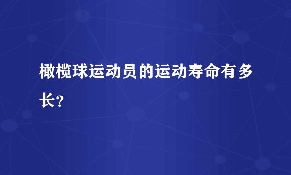 橄榄球运动员的运动寿命有多长？