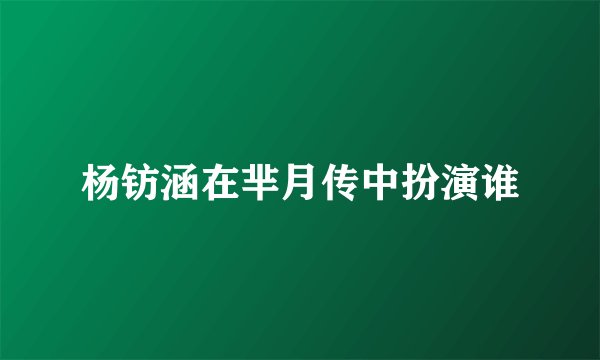 杨钫涵在芈月传中扮演谁