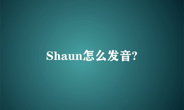 Shaun怎么发音?