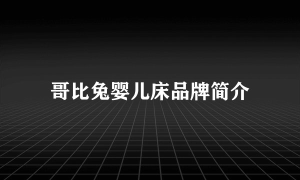 哥比兔婴儿床品牌简介