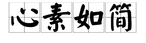 “心素如简”是什么意思？