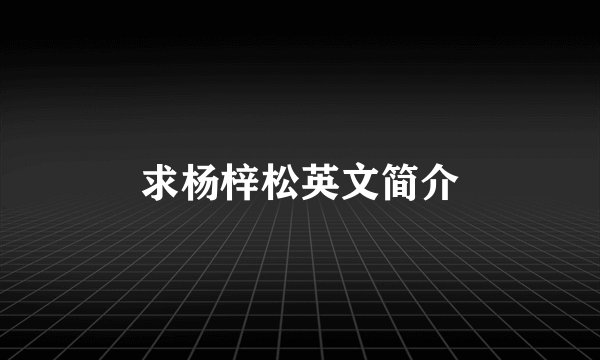 求杨梓松英文简介