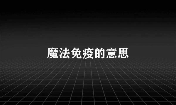 魔法免疫的意思