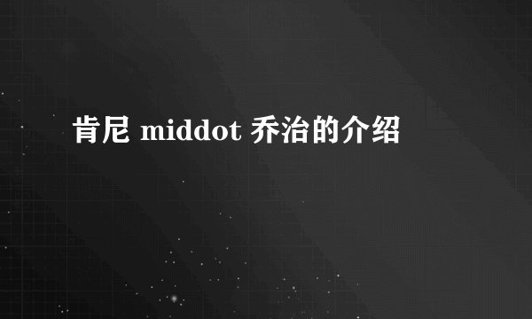 肯尼 middot 乔治的介绍