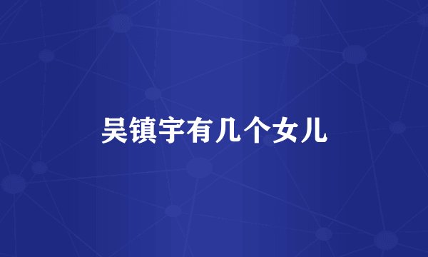 吴镇宇有几个女儿