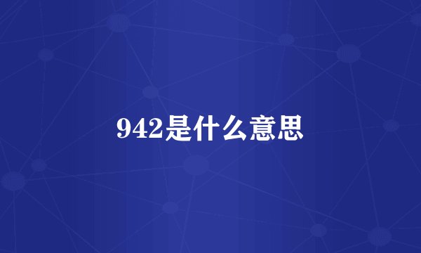 942是什么意思