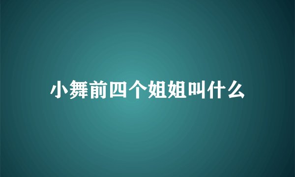 小舞前四个姐姐叫什么