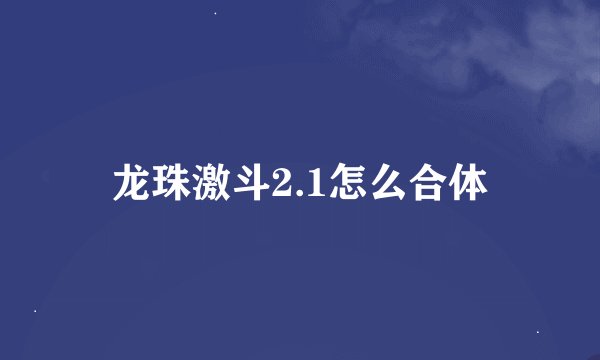 龙珠激斗2.1怎么合体