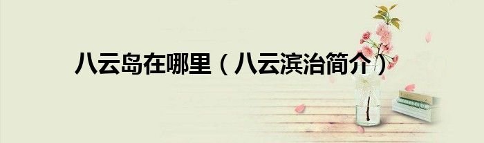 八云岛在哪里八云滨治简介