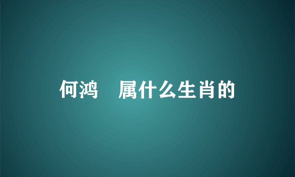 何鸿燊属什么生肖的