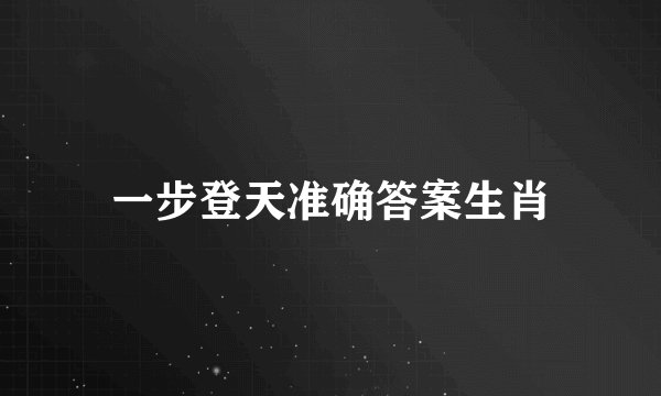 一步登天准确答案生肖