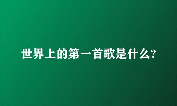 世界上的第一首歌是什么?
