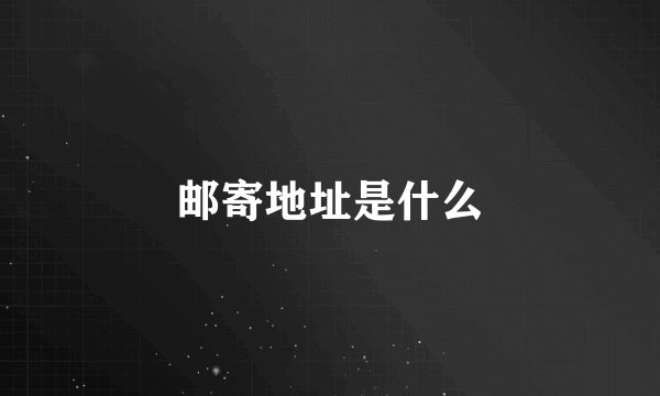 邮寄地址是什么