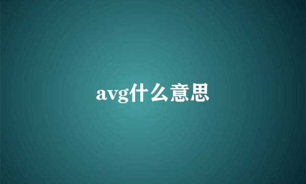 avg什么意思